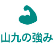 山九的強項