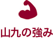 山九的強(qiáng)項(xiàng)